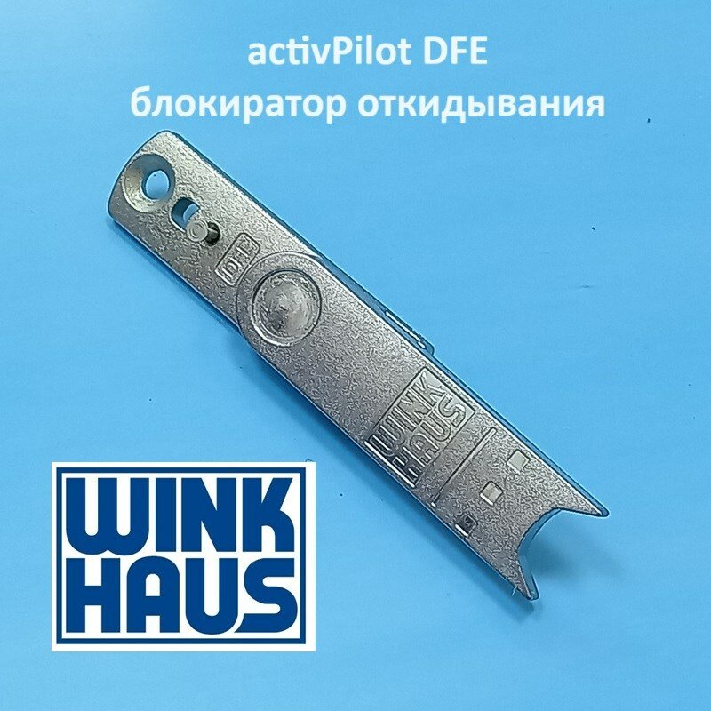 Winkhaus DFE АР Блокиратор откидывания