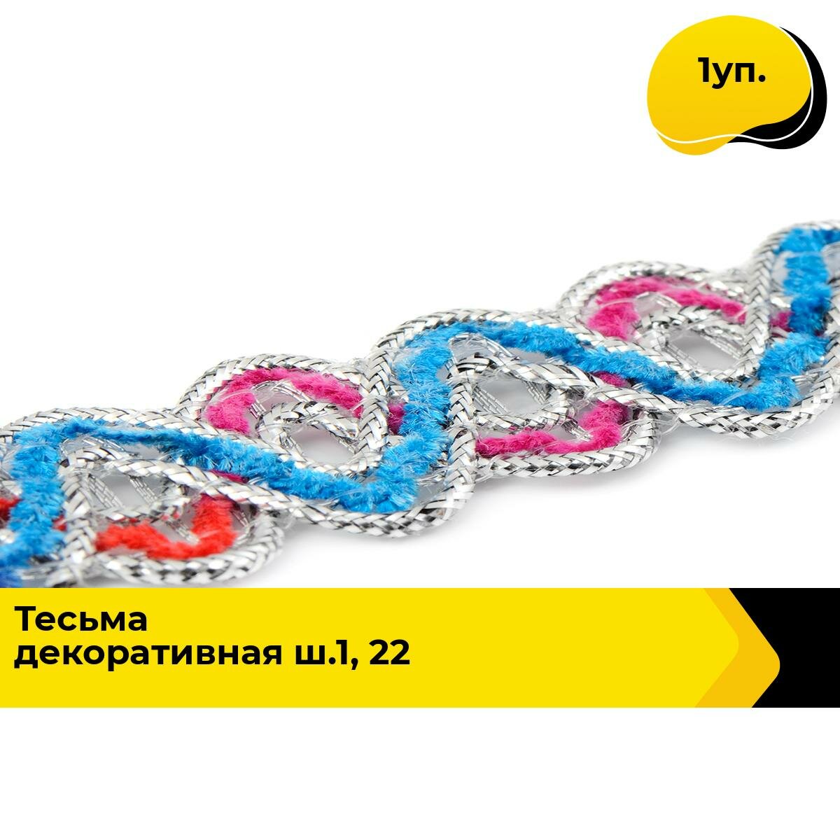 Тесьма металлизированная для рукоделия и шитья декоративная 1.6 см, 1 уп.