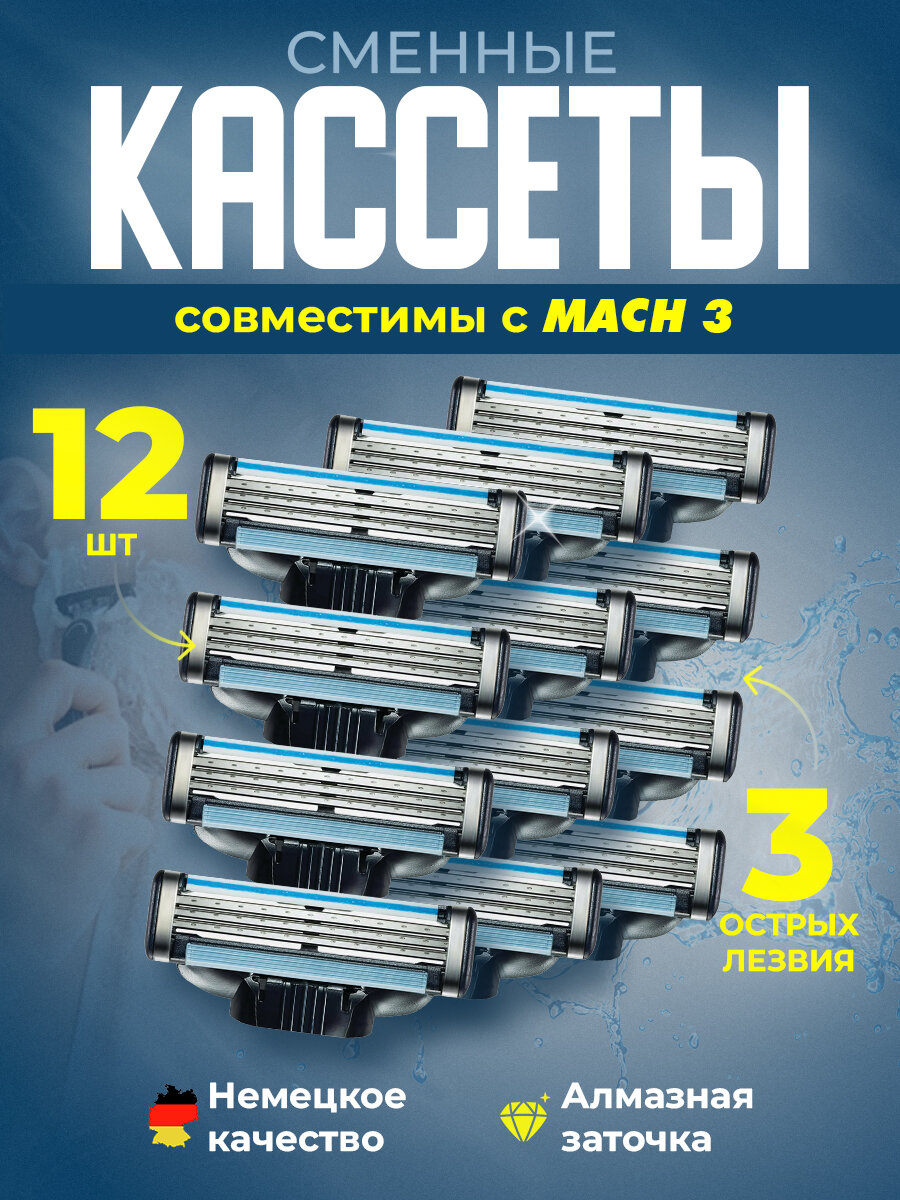 Сменные кассеты для бриты совместимы с Gillette Mach 3, 12 шт.