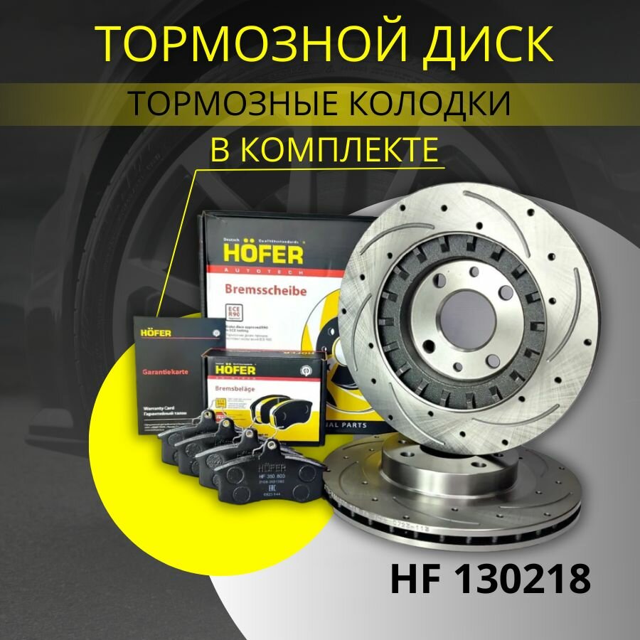 Диск тормозной 1шт + колодки Hofer. R14 Lada Приора Калина Гранта ВАЗ 2112, 2170, 2110-12, 1117-19, 2190-94 вентилируемый, 2112-3501070 (продажа только комплектом -2шт) HOFER HF 130 218