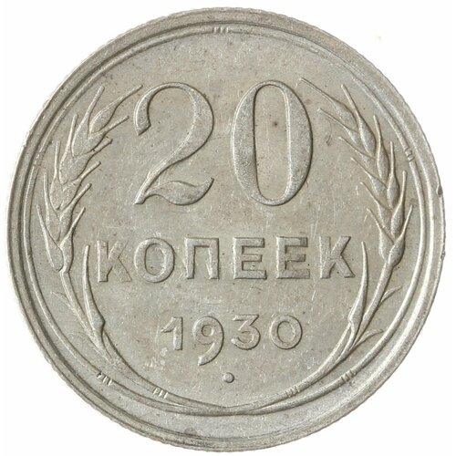 20 копеек 1930