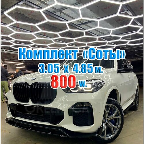 Модульное светодиодное освещение Соты комплект широкий 3050х4850 мм. 800 W. / KAEF.Light / Лампа для детейлинга, светильник в гараж, сервис, СТО, шоурум, свет для барбершопа, освещение для автомойки, автосервиса, мойка