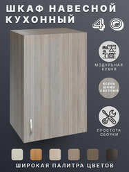 Шкаф навесной (Ясень шимо светлый) для кухни 40 см