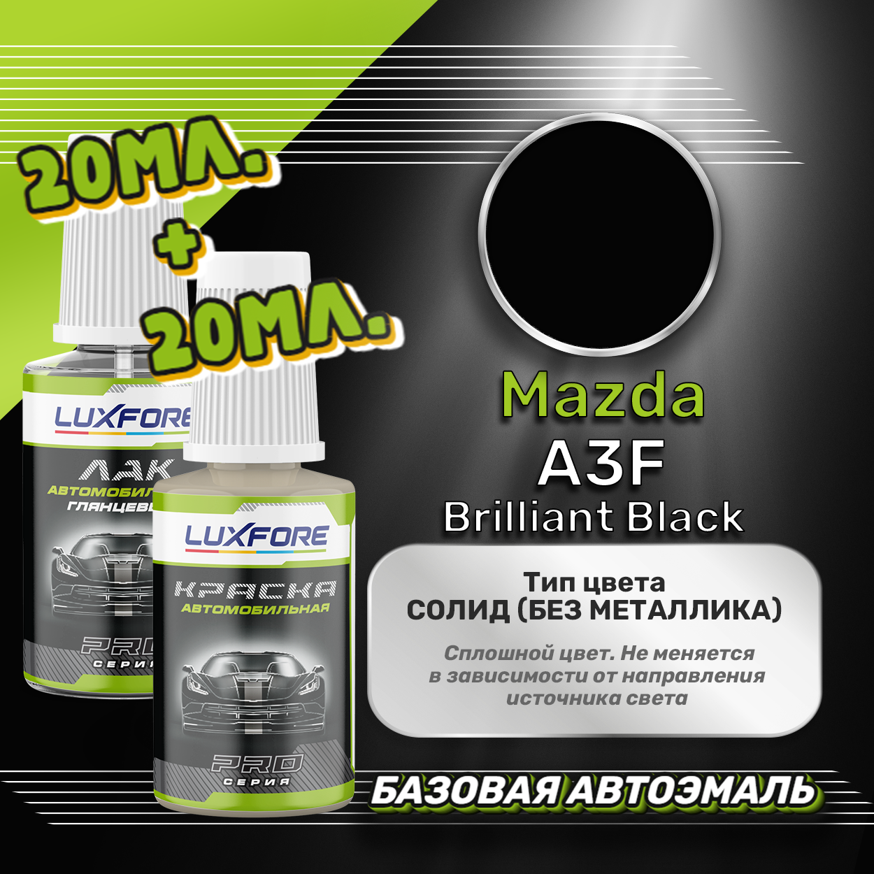 Luxfore подкраска для царапин и сколов Mazda A3F Brilliant Black 20 мл + лак 20 мл комплект