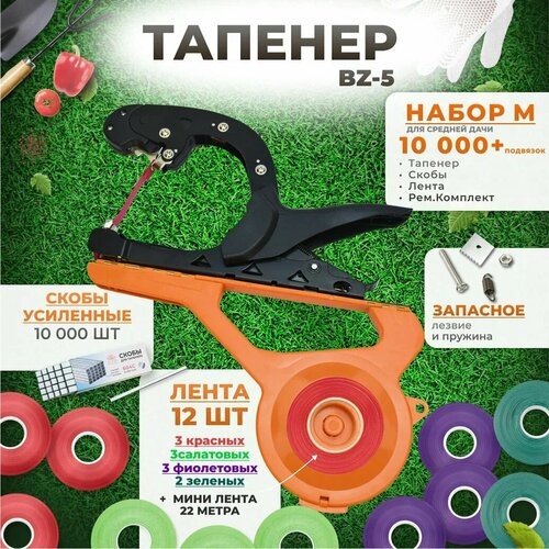 Тапенер для подвязки растений, Набор M: Тапенер BZ-5 + лента красная 3 шт, салатовая 3 шт, фиолетовая 3 шт, зеленая 2 шт + скобы 10.000 шт+ремкомплект