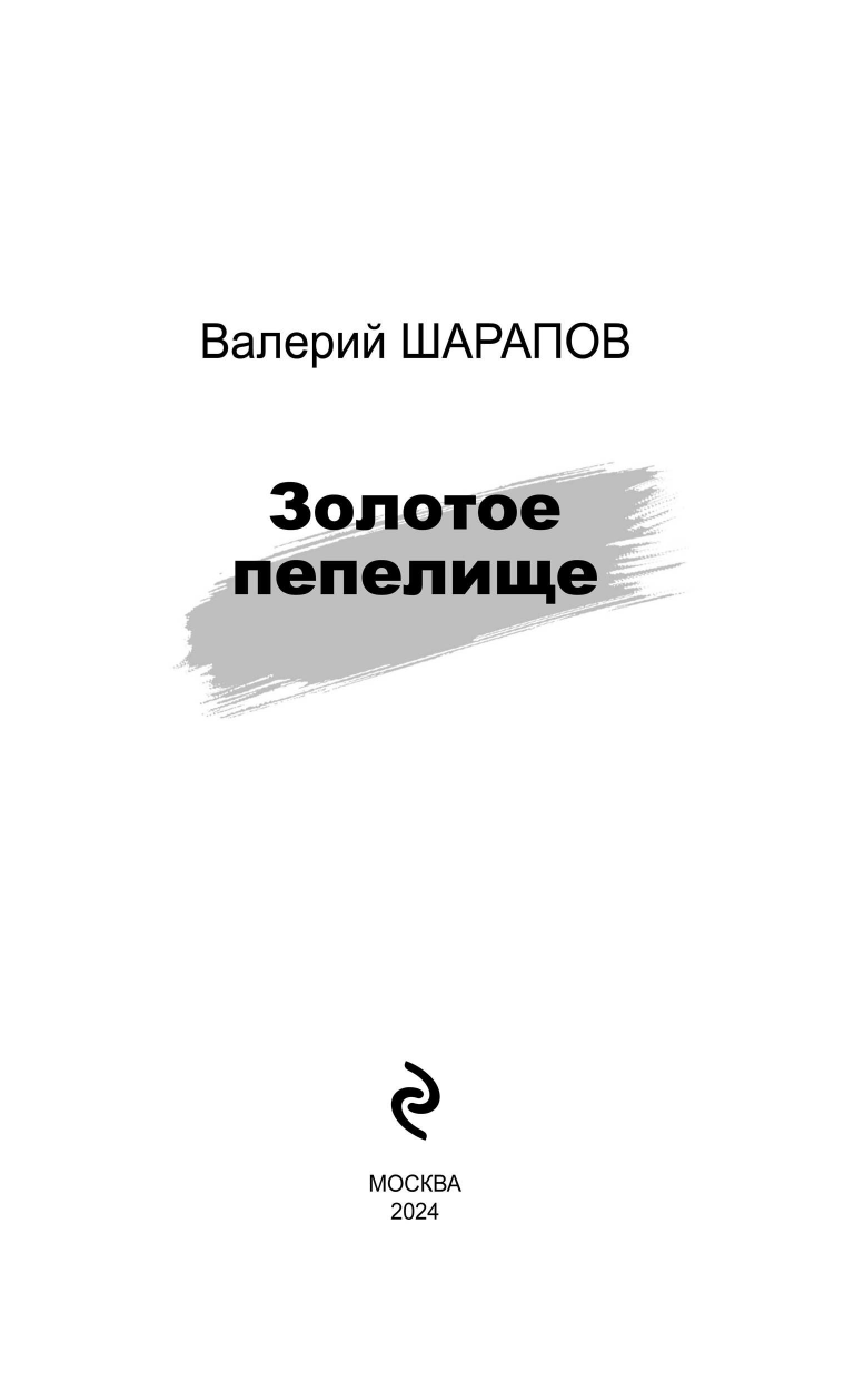 Золотое пепелище (Шарапов Валерий Георгиевич) - фото №6