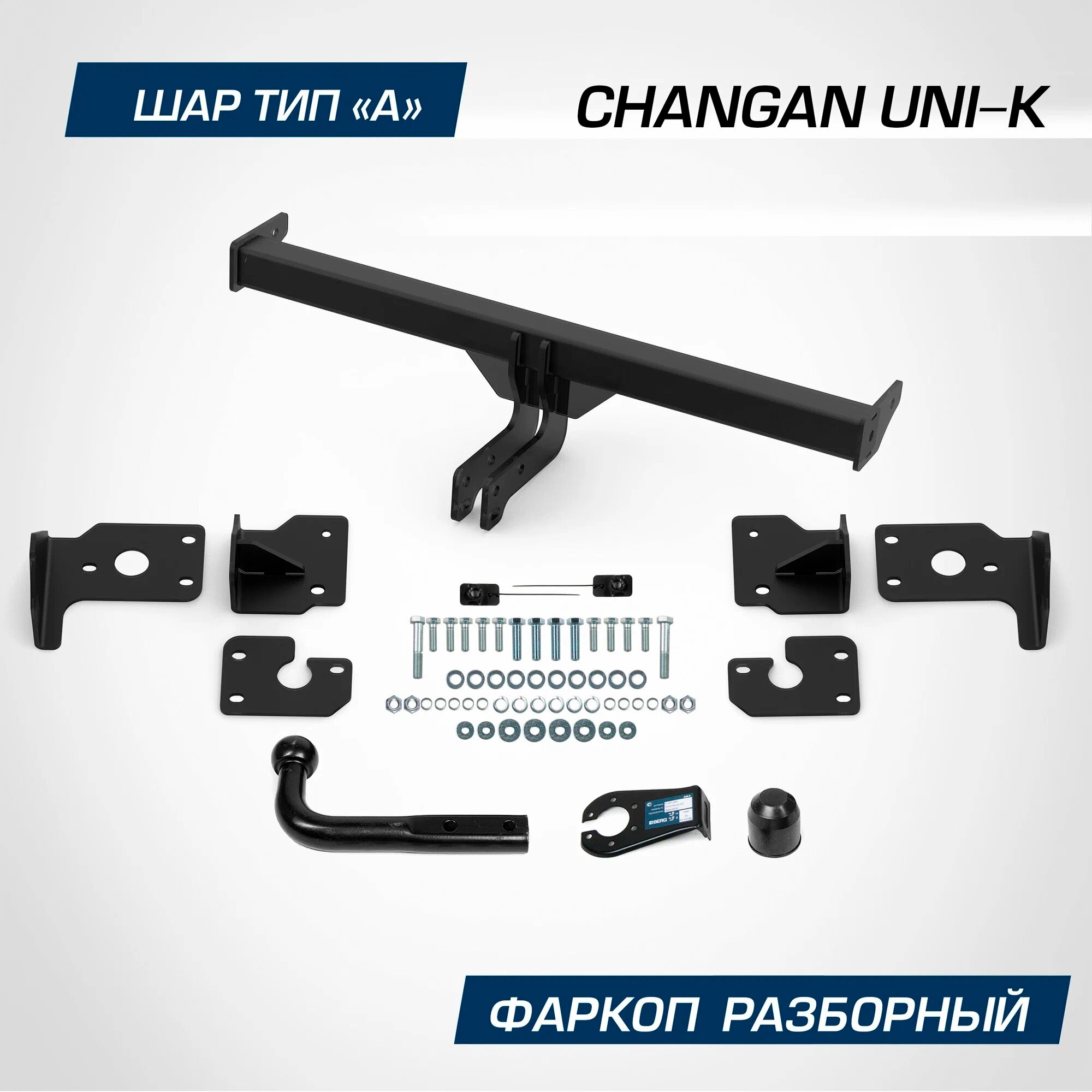 Фаркоп Berg для Changan UNI-K 2022-н. в, шар A, 1500/75 кг, F.6113.001