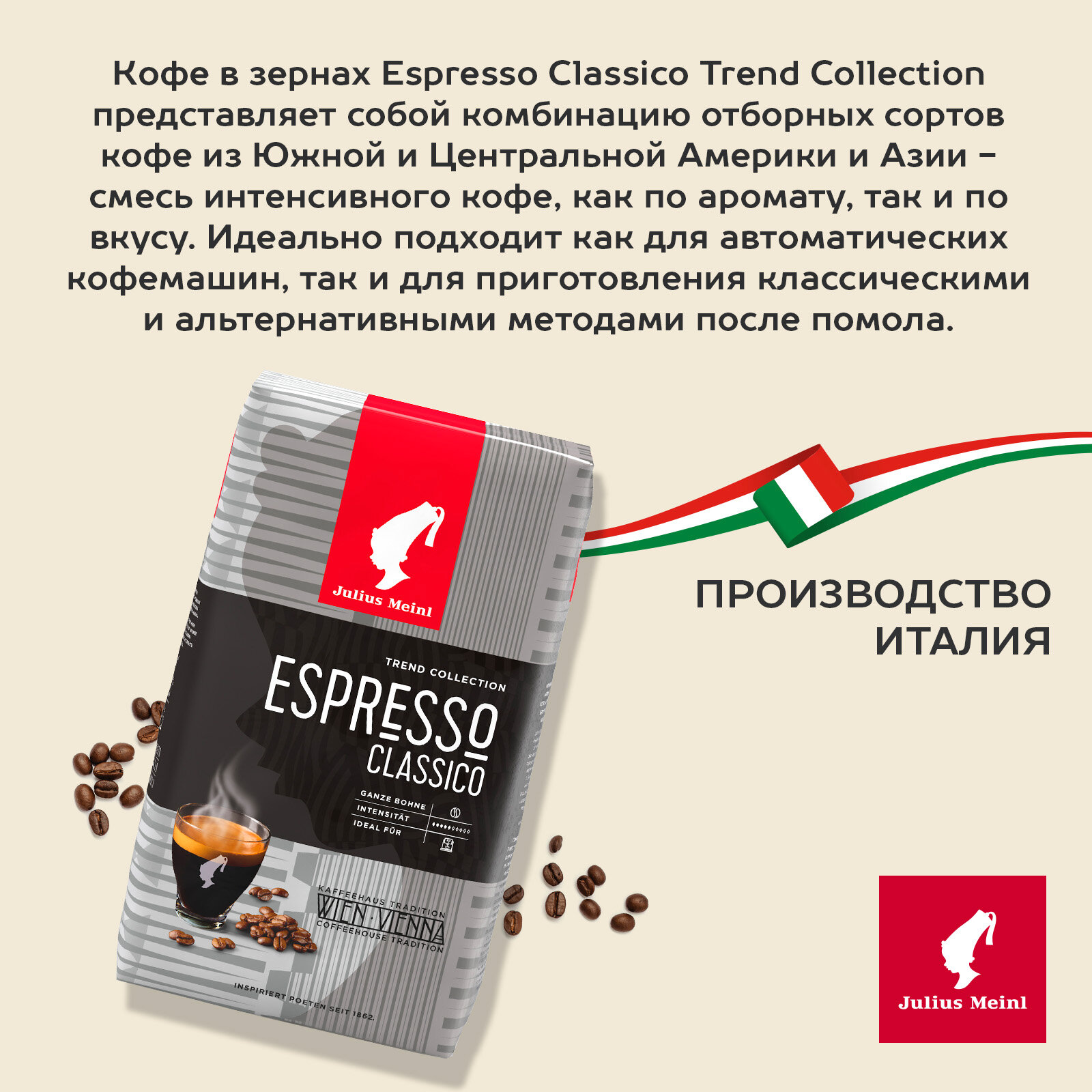 Кофе в зёрнах Julius Meinl Эспрессо Классико (Espresso classico), 1кг, средней обжарки