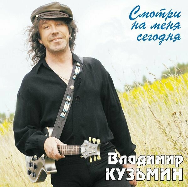 Виниловая пластинка Владимир Кузьмин. Смотри На Меня Сегодня (LP, Limited Edition, Crystal Light Blue (LP+постер))