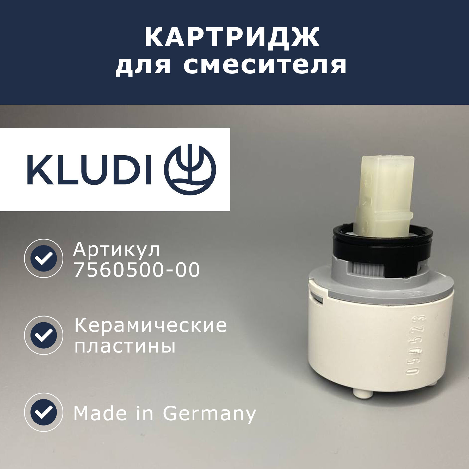 Картридж керамический 35 мм Kludi (7560500-00)