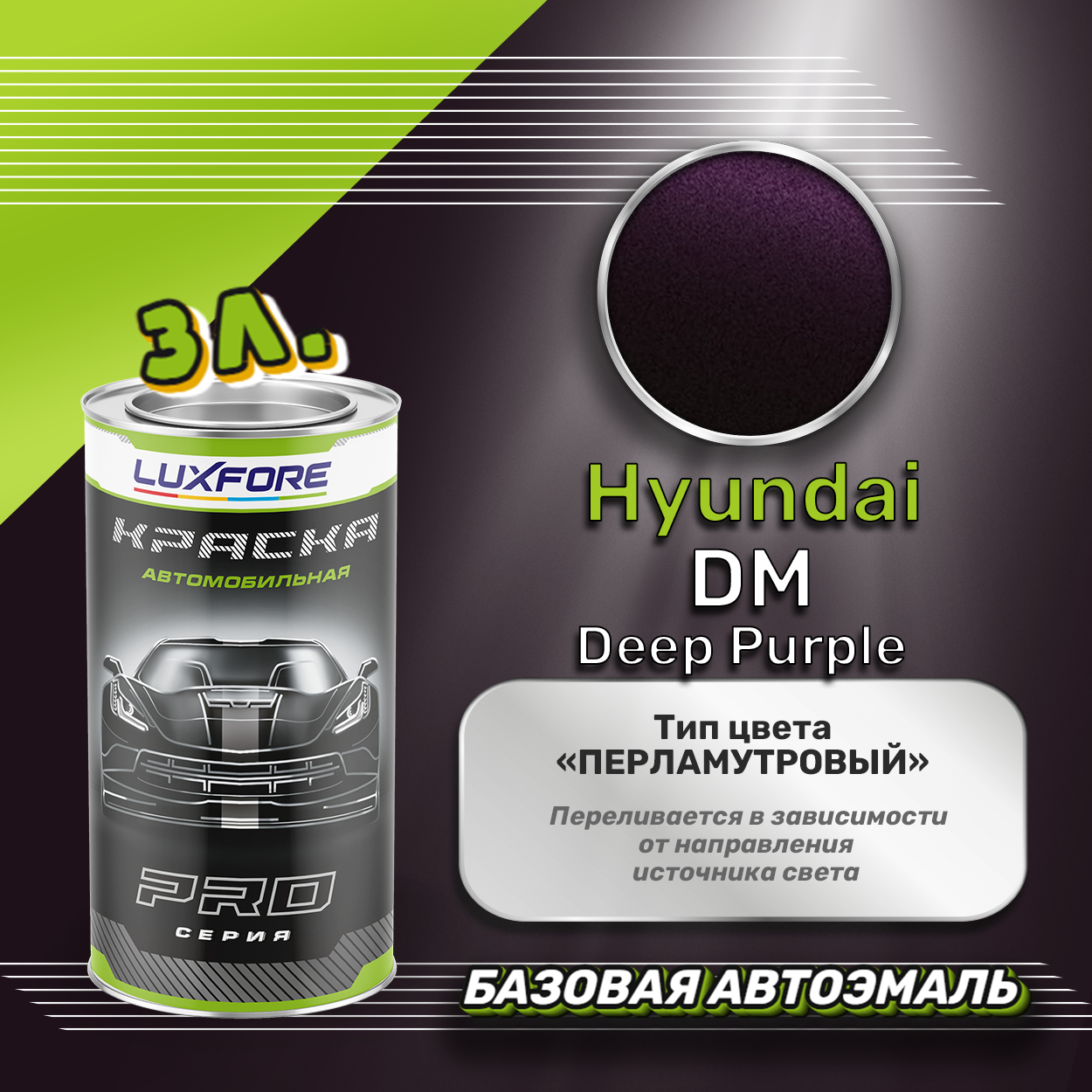 Luxfore краска базовая эмаль Hyundai DM Deep Purple 3000 мл