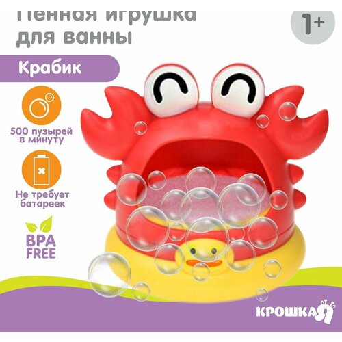 Игрушка для ванны Крабик, пузыри