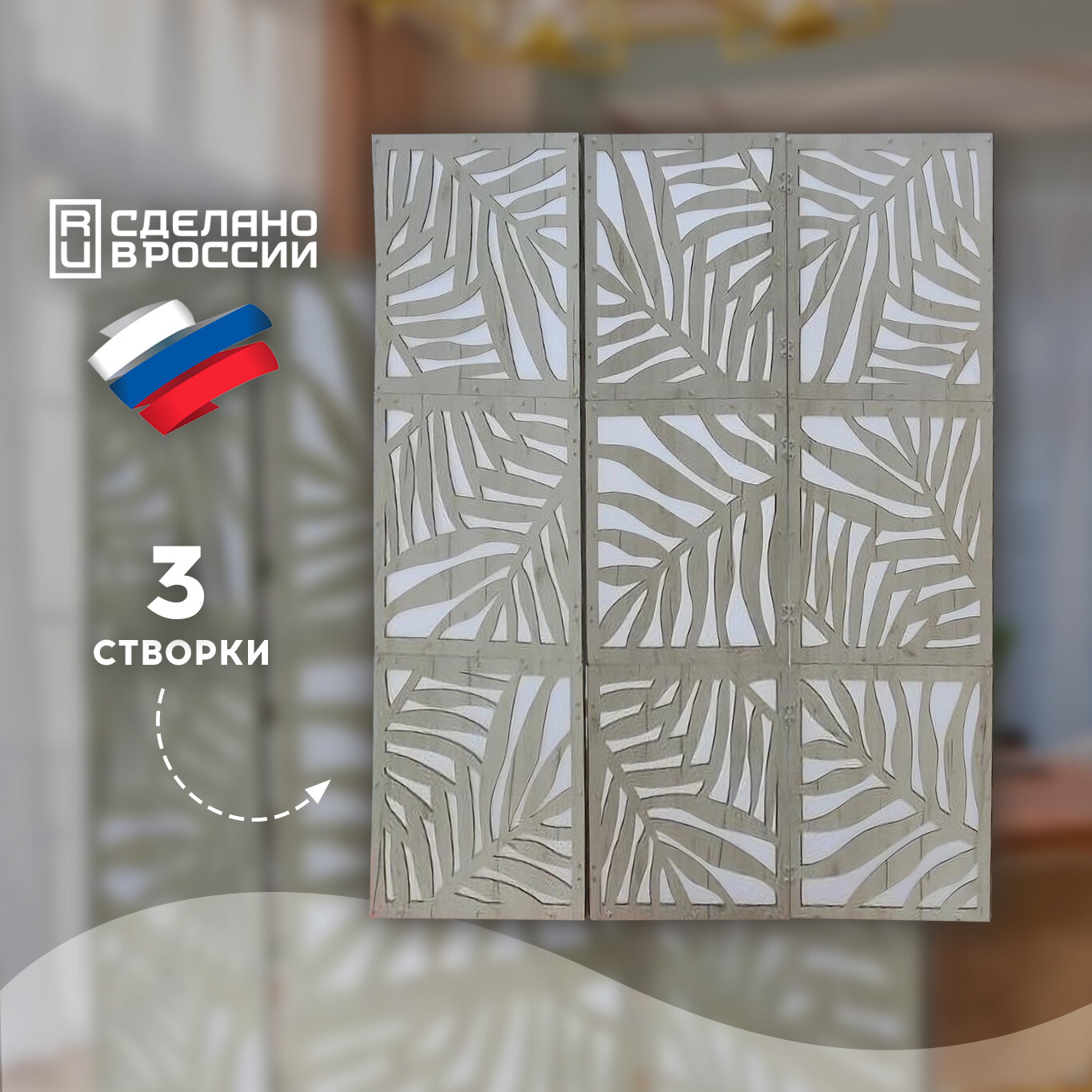 Ширма MiKs "Папоротник", белая, с рисунком, складная, 170x145x48 см — фото 1