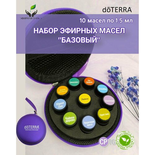 Набор эфирных масел Базовый doTERRA (10*1,5мл)