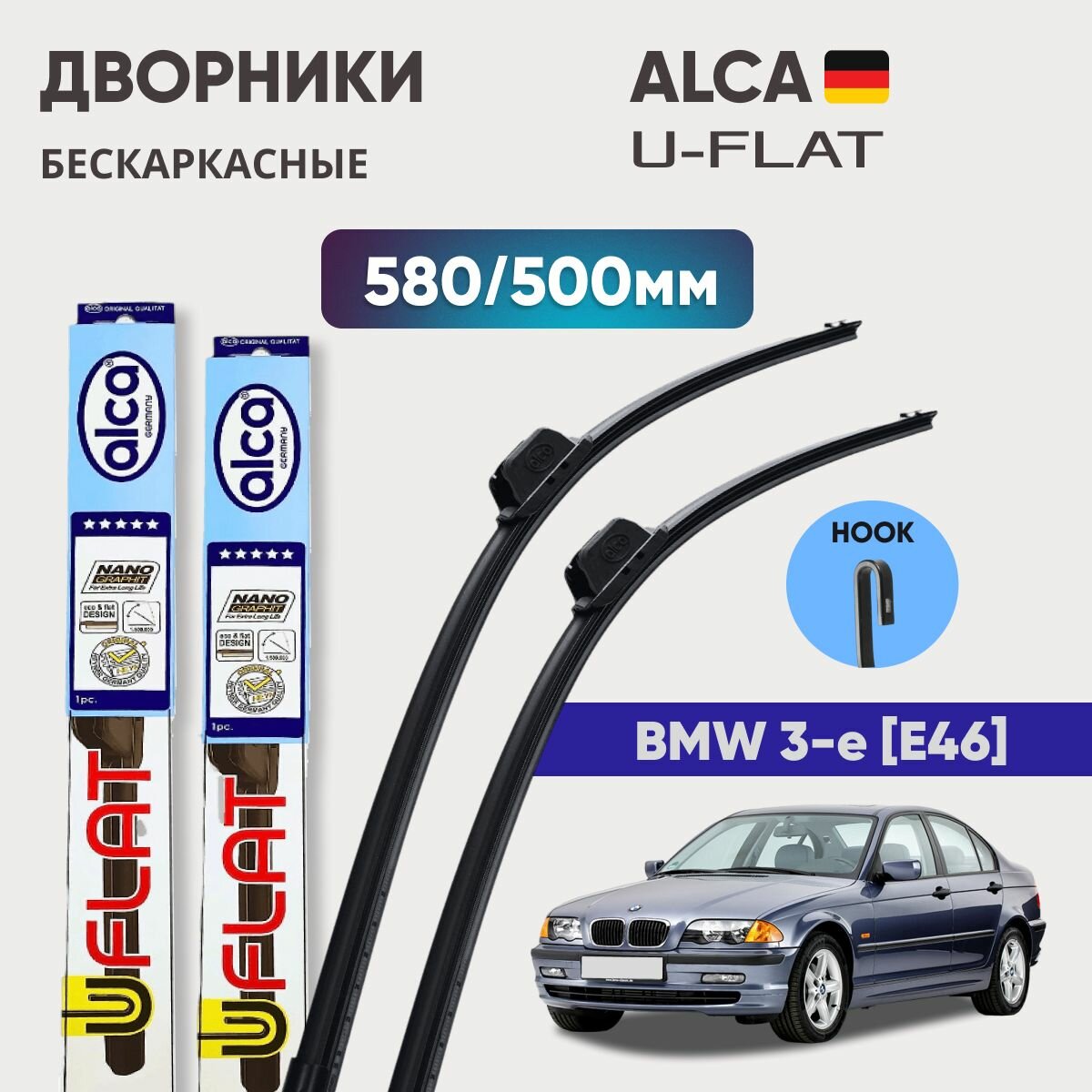 Комплект дворников бескаркасных для BMW 3 Serie (E46) 580/500 мм ALCA U-Flat (Германия)