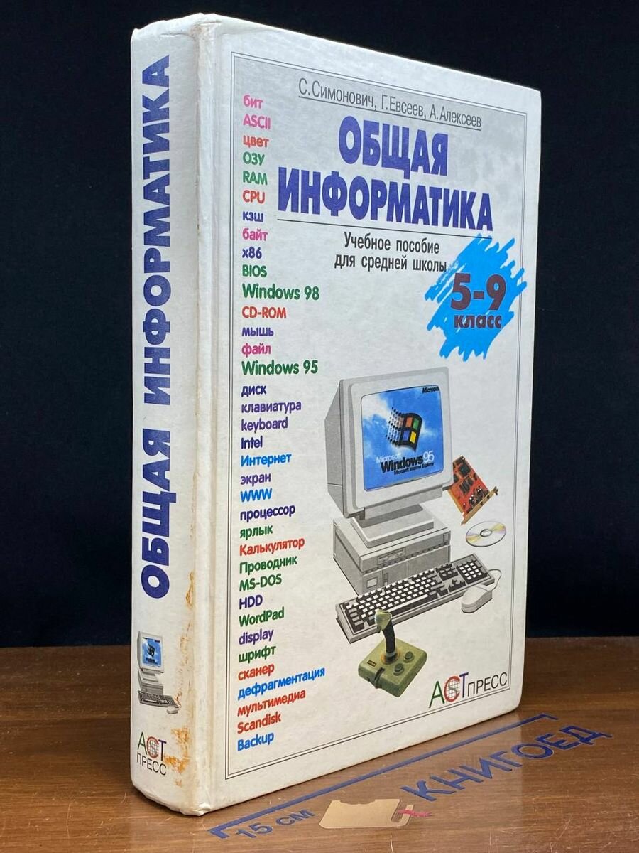 Общая информатика. Учебное пособие для средней школы 1999