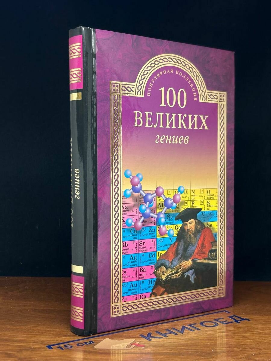 100 великих гениев 2016