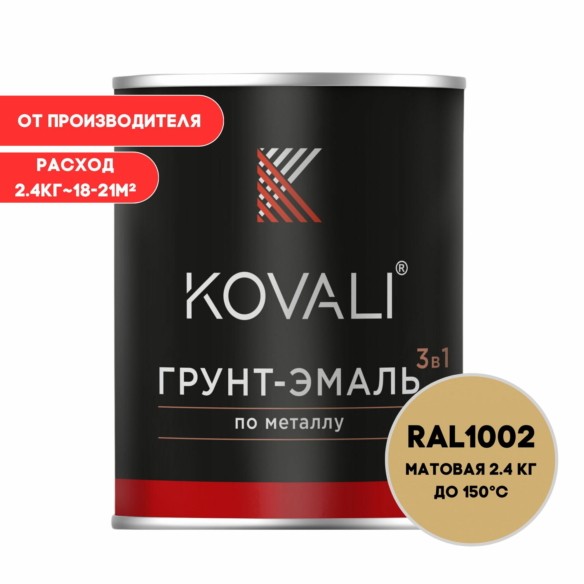Грунт-эмаль 3 в 1 KOVALI матовая Песочно-желтый RAL1002 2.4 кг краска по металлу по ржавчине быстросохнущая
