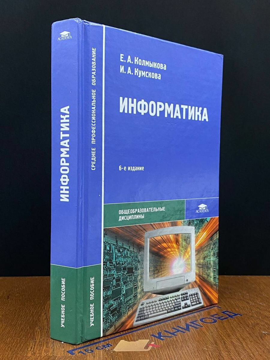 Информатика. 6-е издание 2009