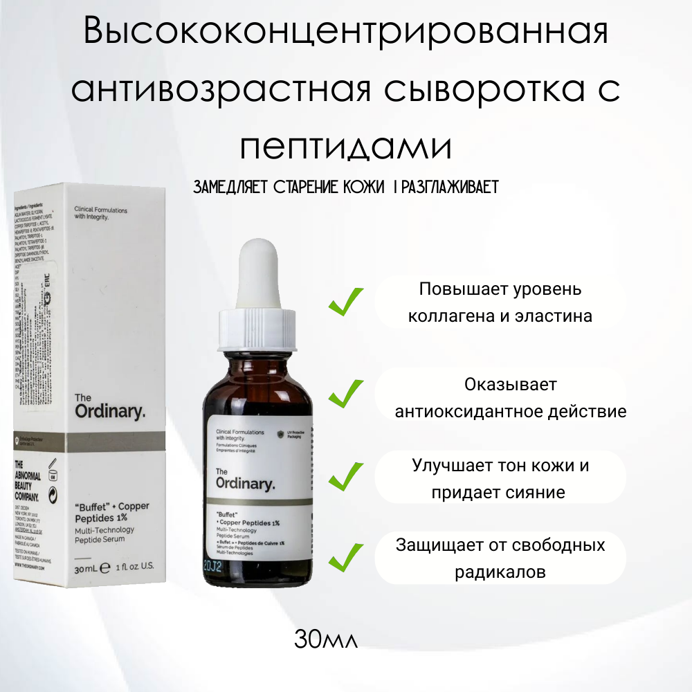 The Ordinary Buffet + Copper Peptides 1% Высококонцентрированная антивозрастная сыворотка с пептидами, 30мл.