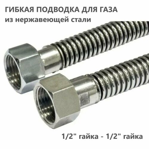 Подводка газа сильфон 1/2 0.5м г/г