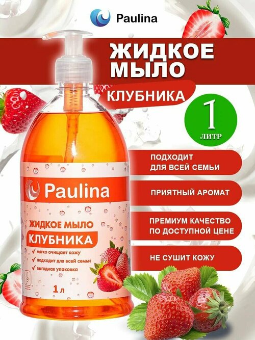 Жидкое мыло для рук и тела Paulina, клубника, 1 л