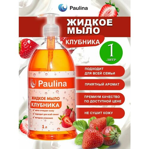 Жидкое мыло для рук и тела Paulina, клубника, 1 л жидкое мыло для рук и тела paulina роза 5 л