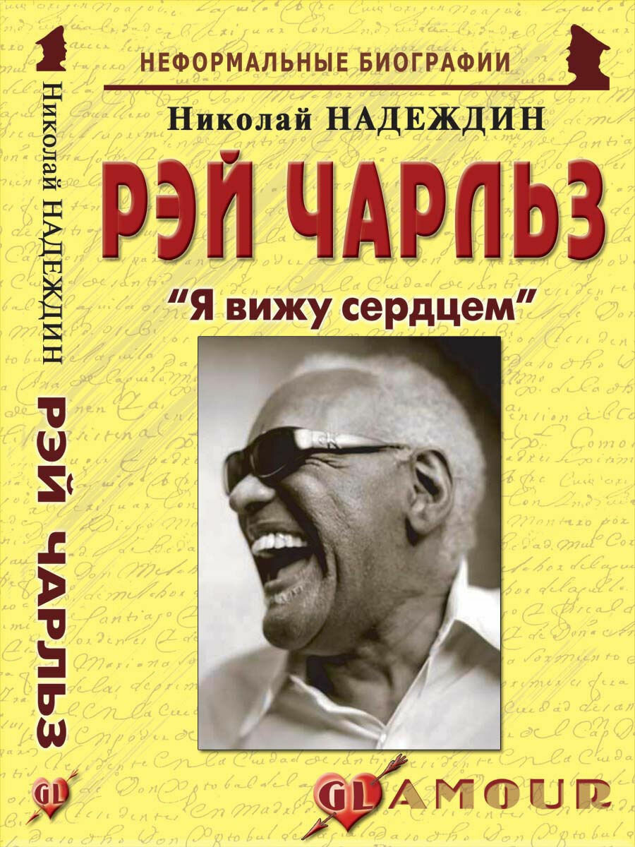 Рэй Чарльз Я вижу сердцем (Надеждин Николай Яковлевич) - фото №2