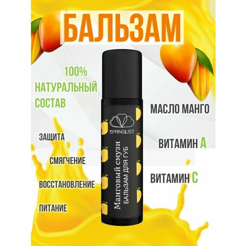 Бальзам для губ Springlist Манговый Смузи увлажняющий уход за губами probotanic бальзам для губ масло карите и манго