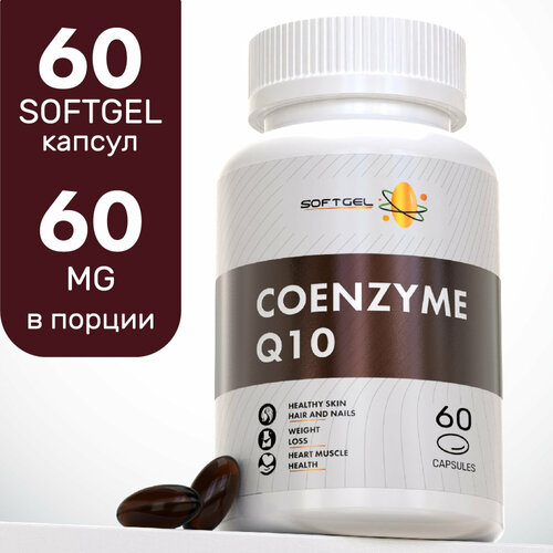 Коэнзим Q10 (убихинон) 30мг 60 капсул, SOFTGEL ENERGY. Для сердца и сосудов, кожи, для энергии и бодрости, молодости.