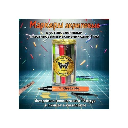 Greta oto Акриловые маркеры, 18 штук