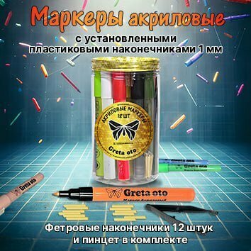Greta oto Акриловые маркеры, 18 штук