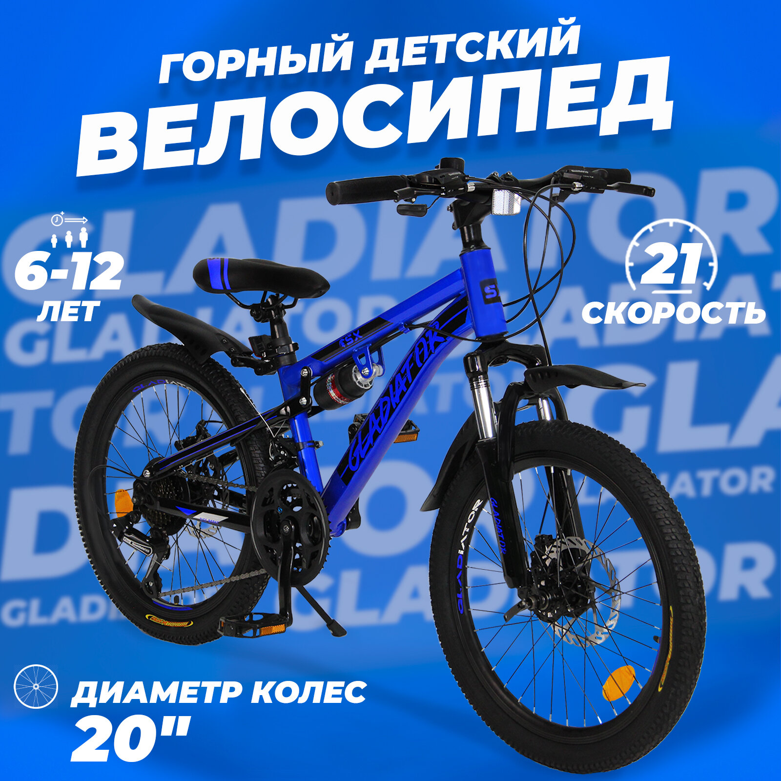 Горный велосипед детский скоростной Gladiator 20" синий, 6-12 лет, 21 скорость, 2 амортизатора