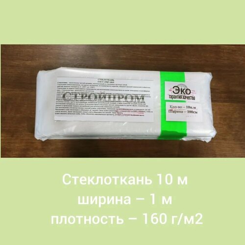 Стеклоткань 10 м ширина - 1 м плотность - 160 г/м2 Стеклоткань для авто