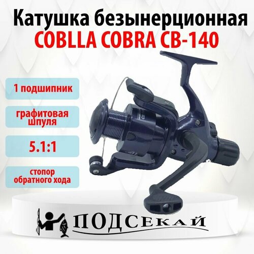катушка безынерционная для рыбалки coblla cobra cb 440 Катушка безынерционная для рыбалки COBLLA COBRA CB-140