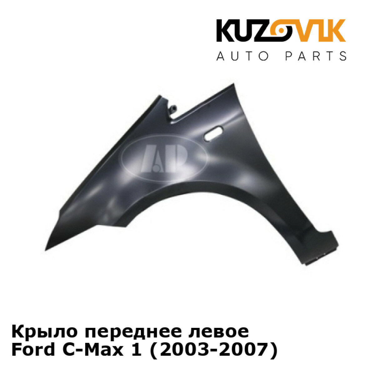 Крыло переднее левое Ford C-Max 1 (2003-2007)