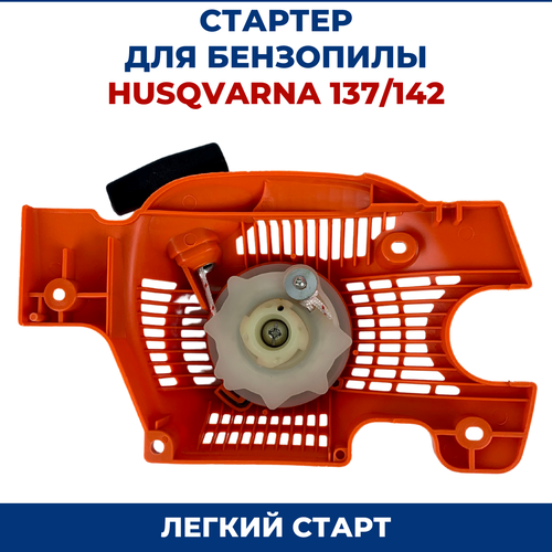 Стартер для бензопилы HUSQVARNA 137/142