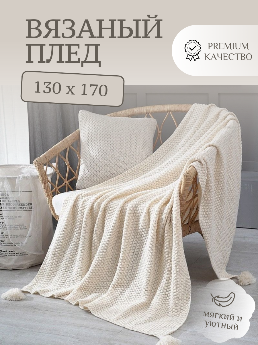 фото Вязаный плед с кисточками, 130 х 170, молочный, скандинавский стиль