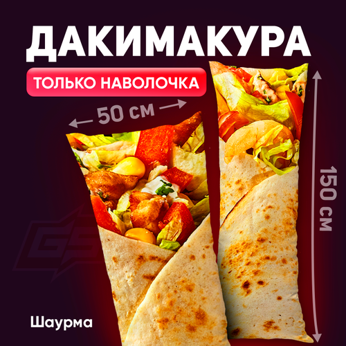 Наволочка для дакимакуры Шаурма 150x50 1200₽