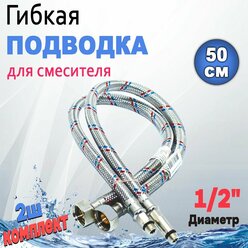 Гибкая подводка для смесителя 50 см, ( пара 2ш) 1/2" М10 Сталь.