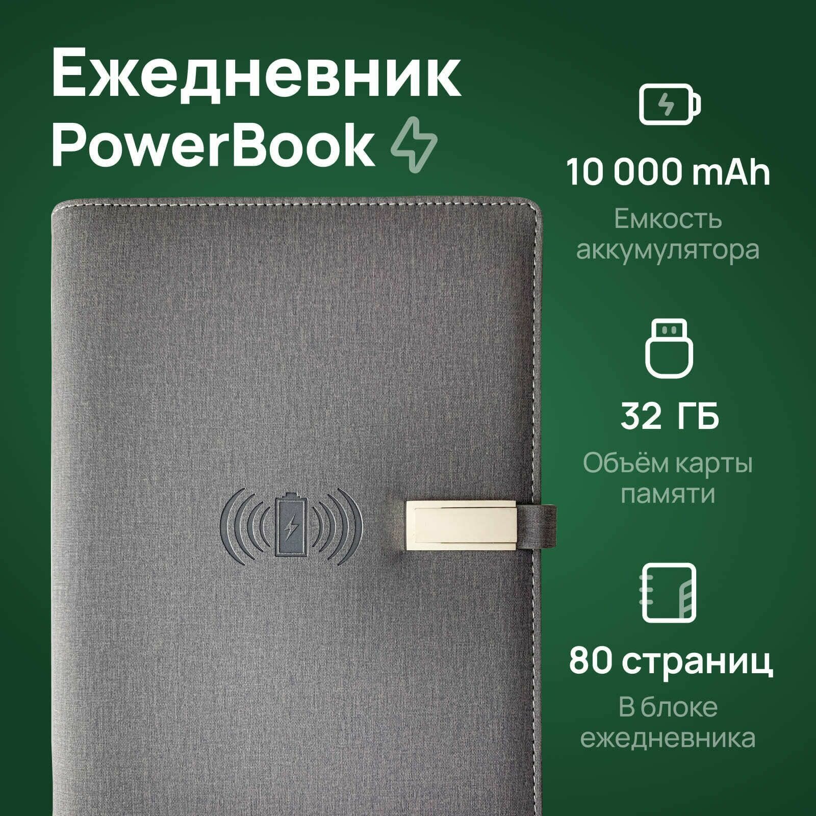 Ежедневник PowerBook S с беспроводной и проводной зарядкой, формат А5. Блокнот с повербанком на 10 000 mAh и USB флешкой на 32 ГБ, Серый