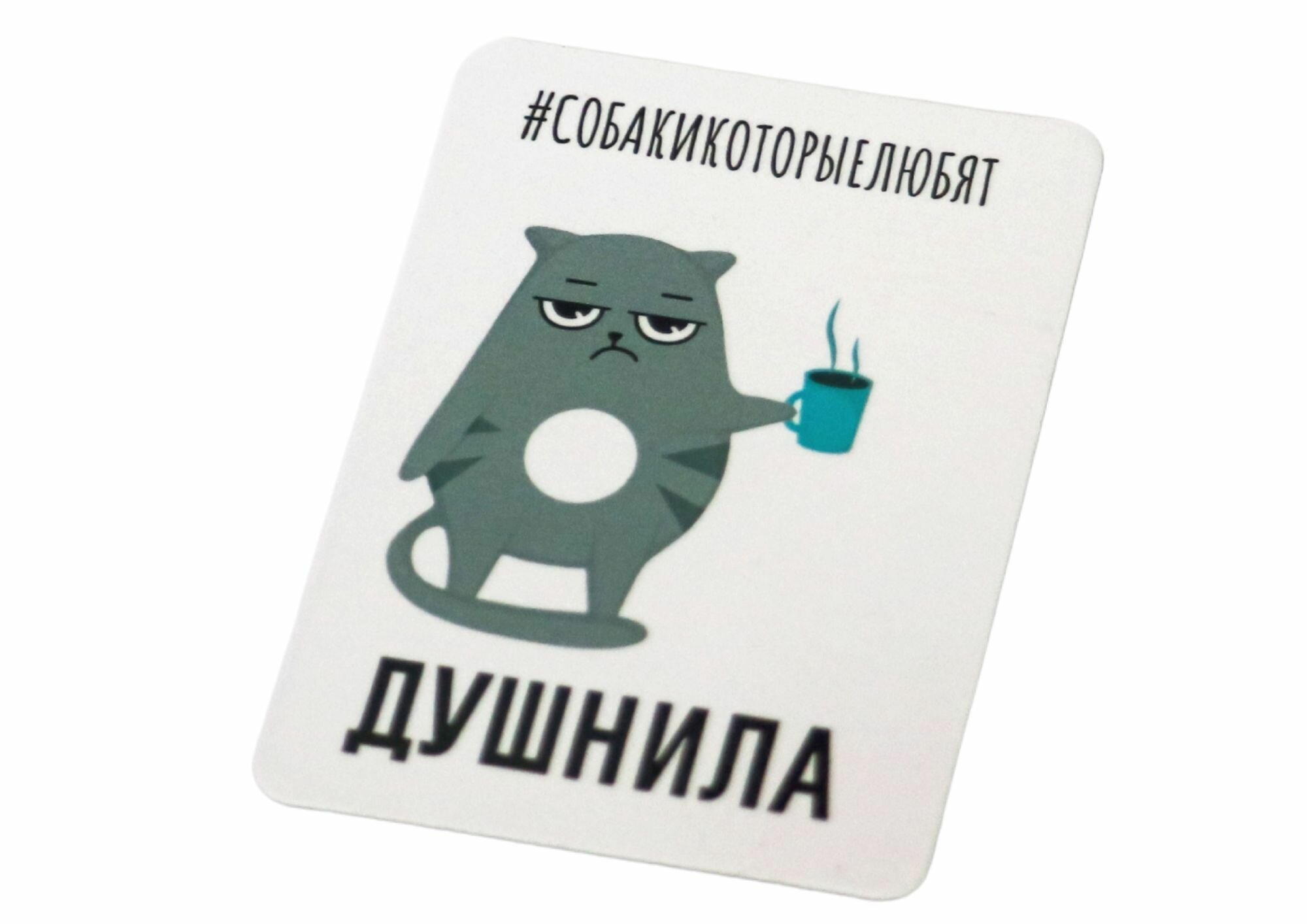 Магнит кот "Душнила", винил, 5х7 см, фонд "Собаки, которые любят" — фото 1