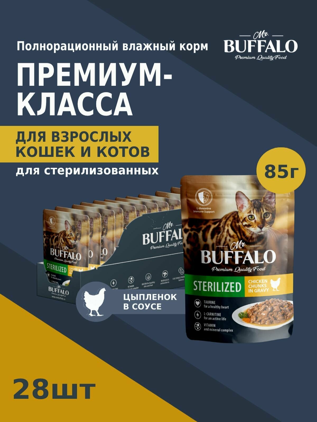 Корм для кошек влажный Mr.Buffalo STERILIZED паучи цыпленок в соусе 85 г х 28 шт