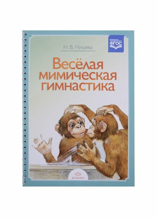 Веселая мимическая гимнастика (Нищева Наталия Валентиновна) - фото №9