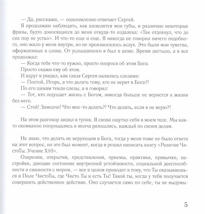 Религия ЧистоТЫ. Учение Х10 (Рыбаков Игорь Владимирович) - фото №13