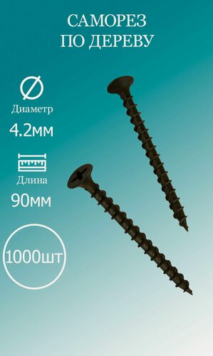 Изображение товара Шурупы по дереву 4,2x90мм 1000шт.