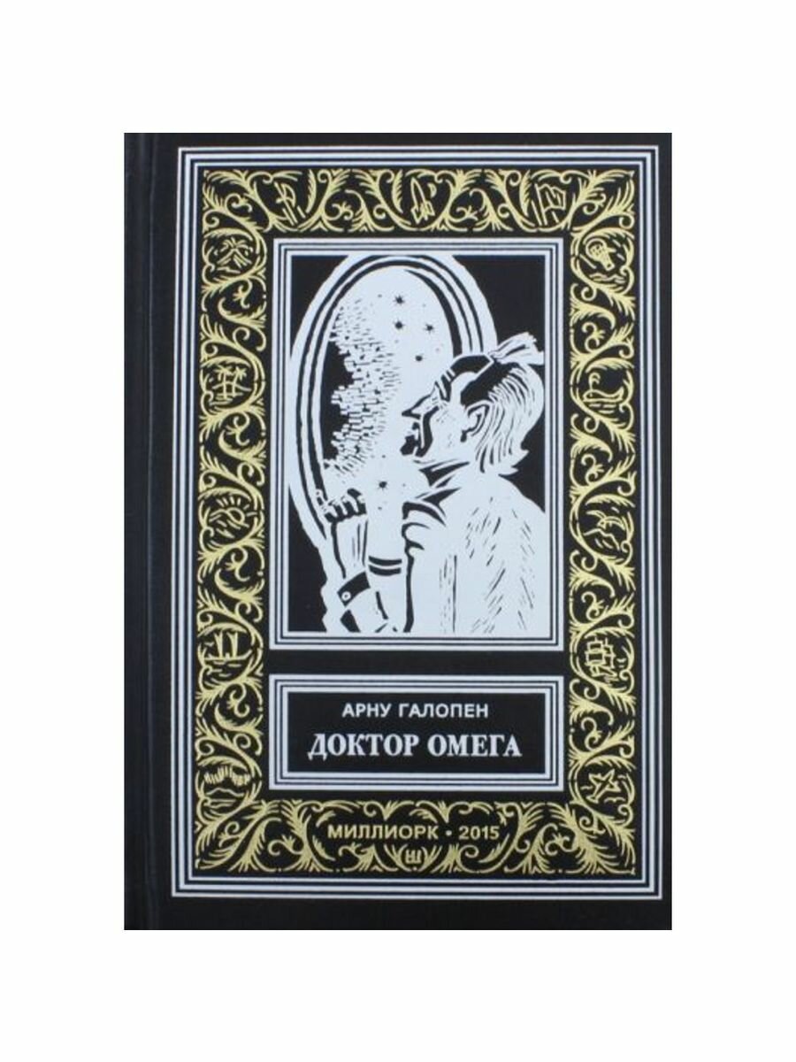 Доктор Омега (Галопен) - фото №2