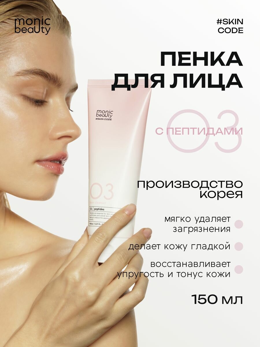 Пенка для лица Monic Beauty 03 очищающая с пептидами