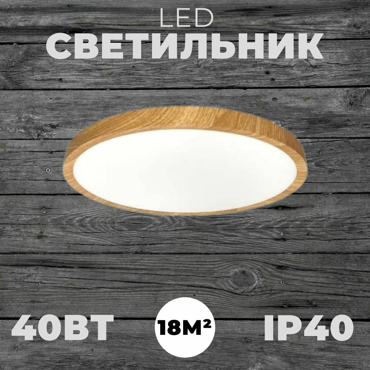Светодиодный потолочный светильник 40Вт (круг); Цвет дерево