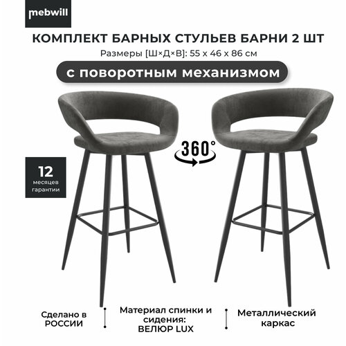 Комплект полубарных стульев Мамадома Барни Р 700 поворотный Чёрный/Antracite Lux b28 ткань велюр LUX, 2 шт
